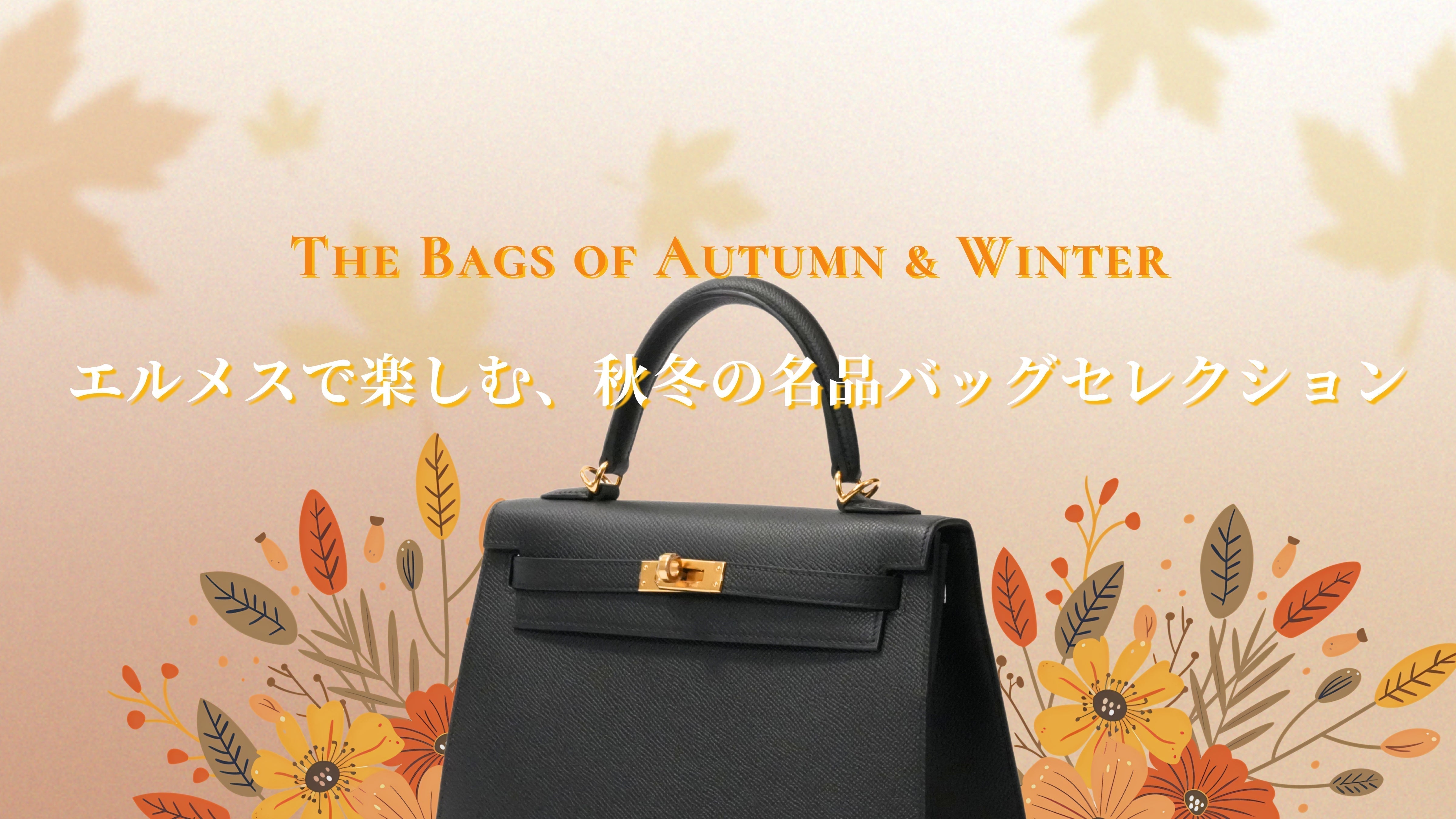 エルメスで楽しむ、秋冬の名品バッグセレクション – GINZA SATAKE