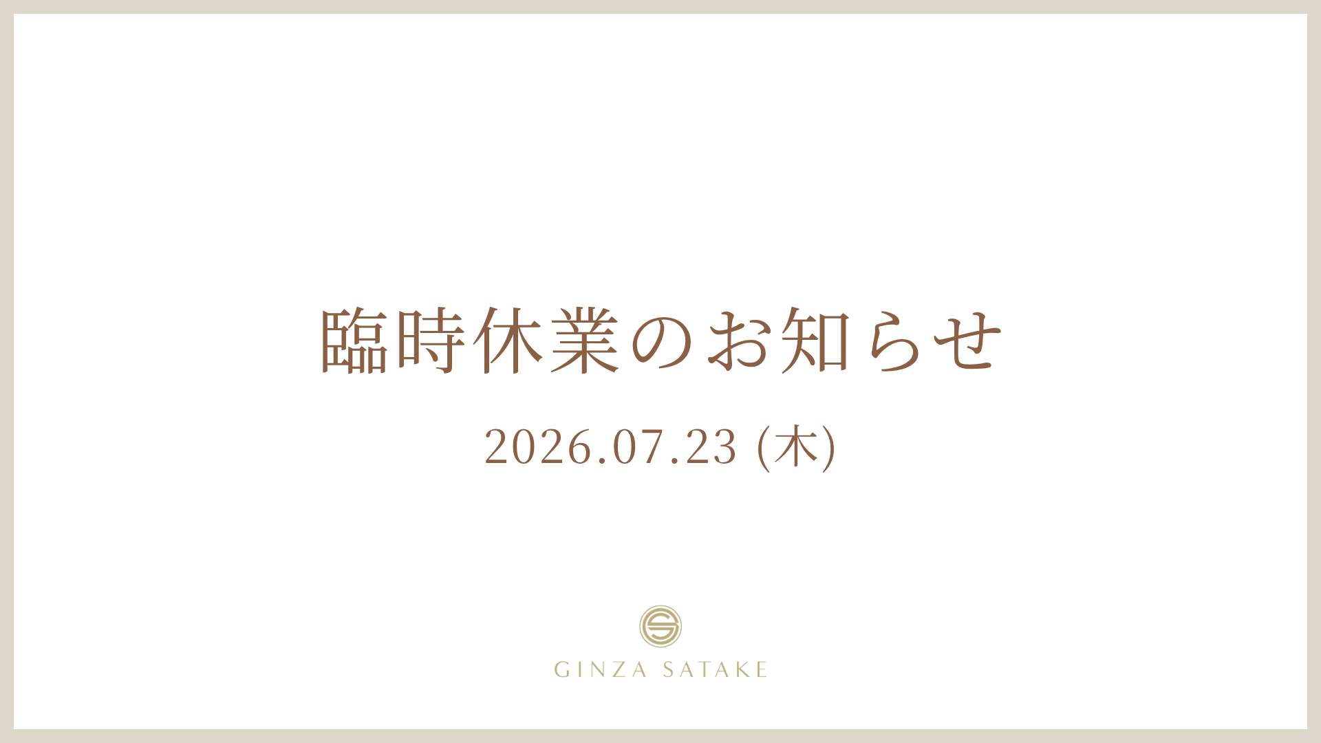 【お知らせ】7月23日（木）臨時休業のお知らせ
