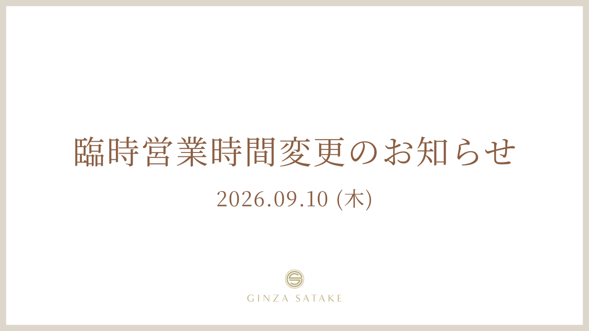 9月10日（木）臨時営業時間変更のお知らせ