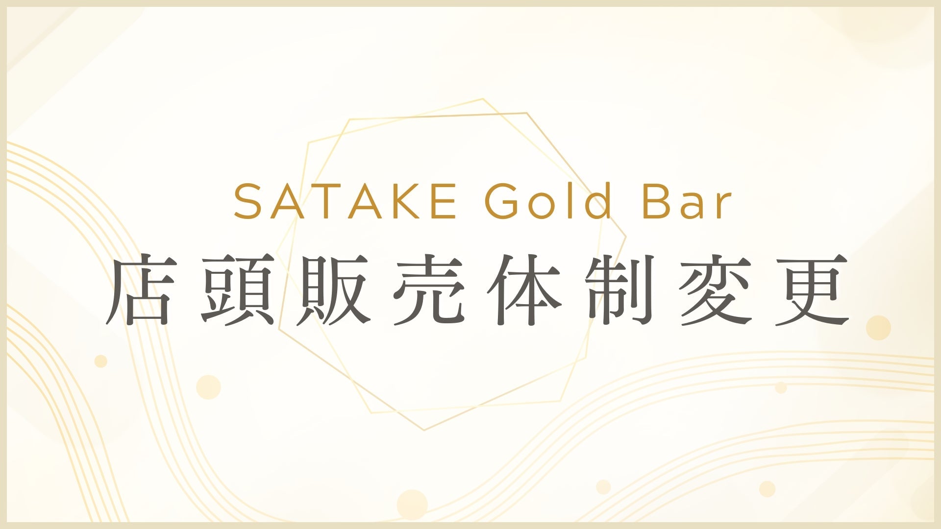 SATAKE Gold Bar 店頭販売体制変更について