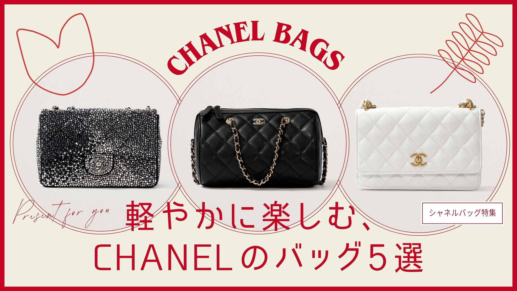 軽やかに楽しむ、CHANELのバッグ5選