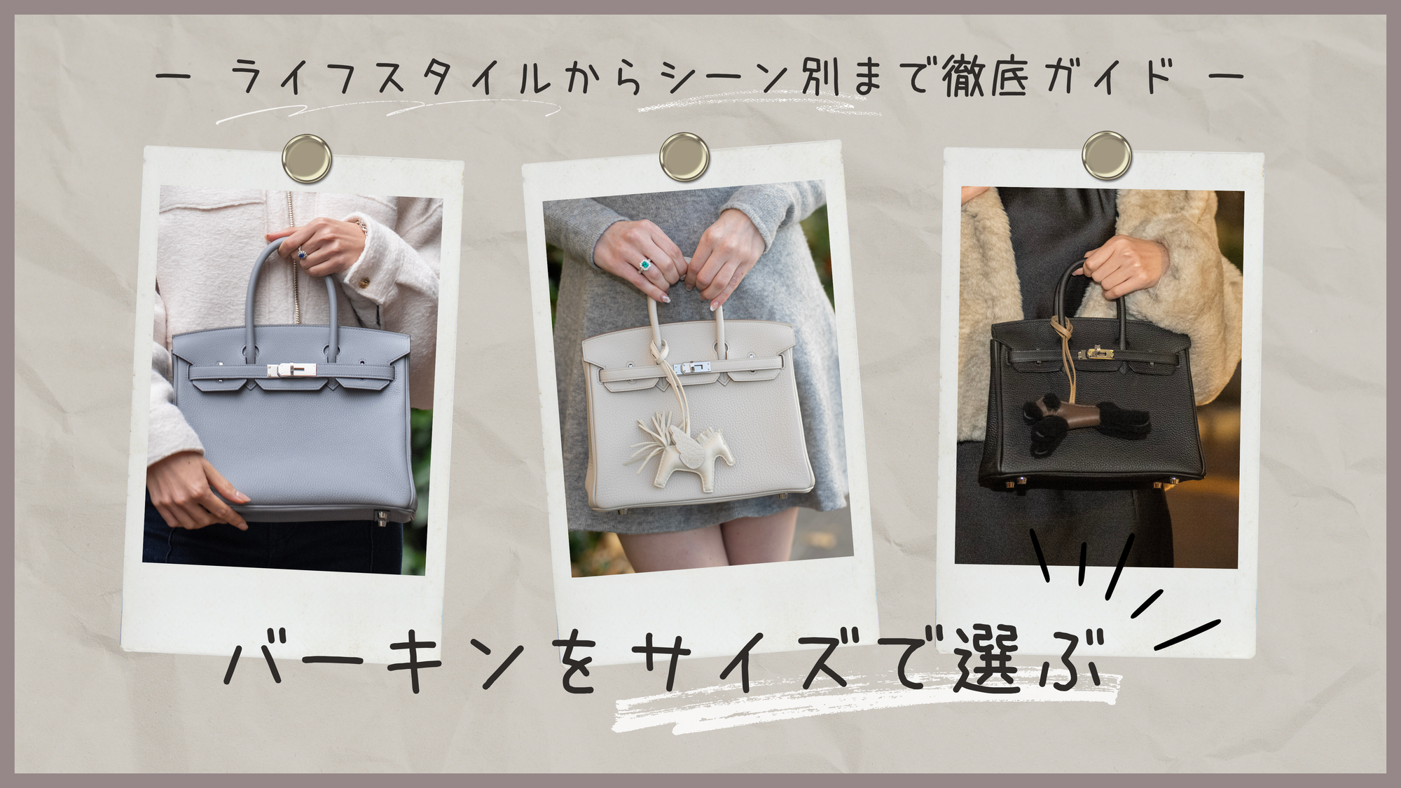 バーキンをサイズで選ぶ