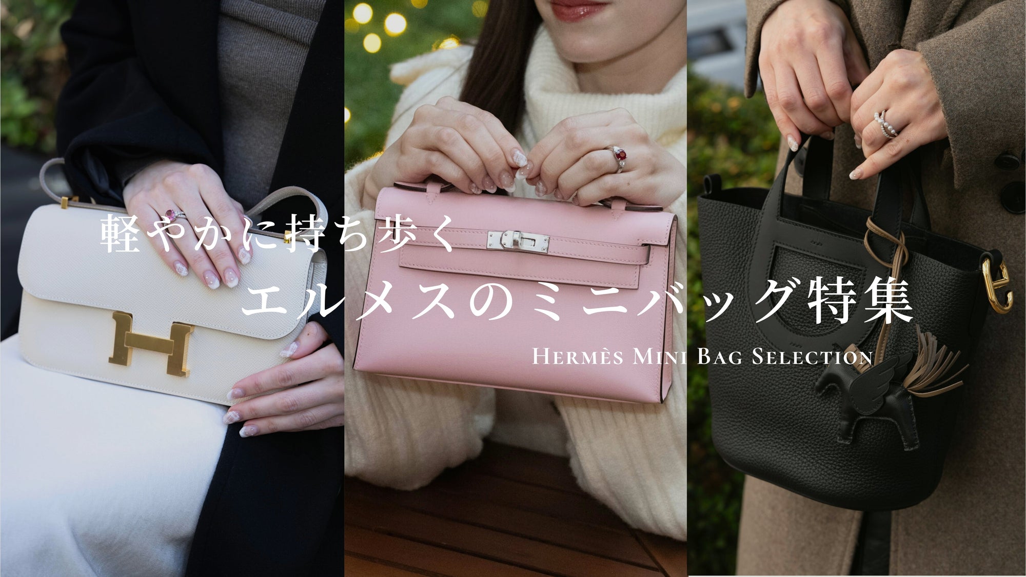 軽やかに持ち歩く、エルメスのミニバッグ特集