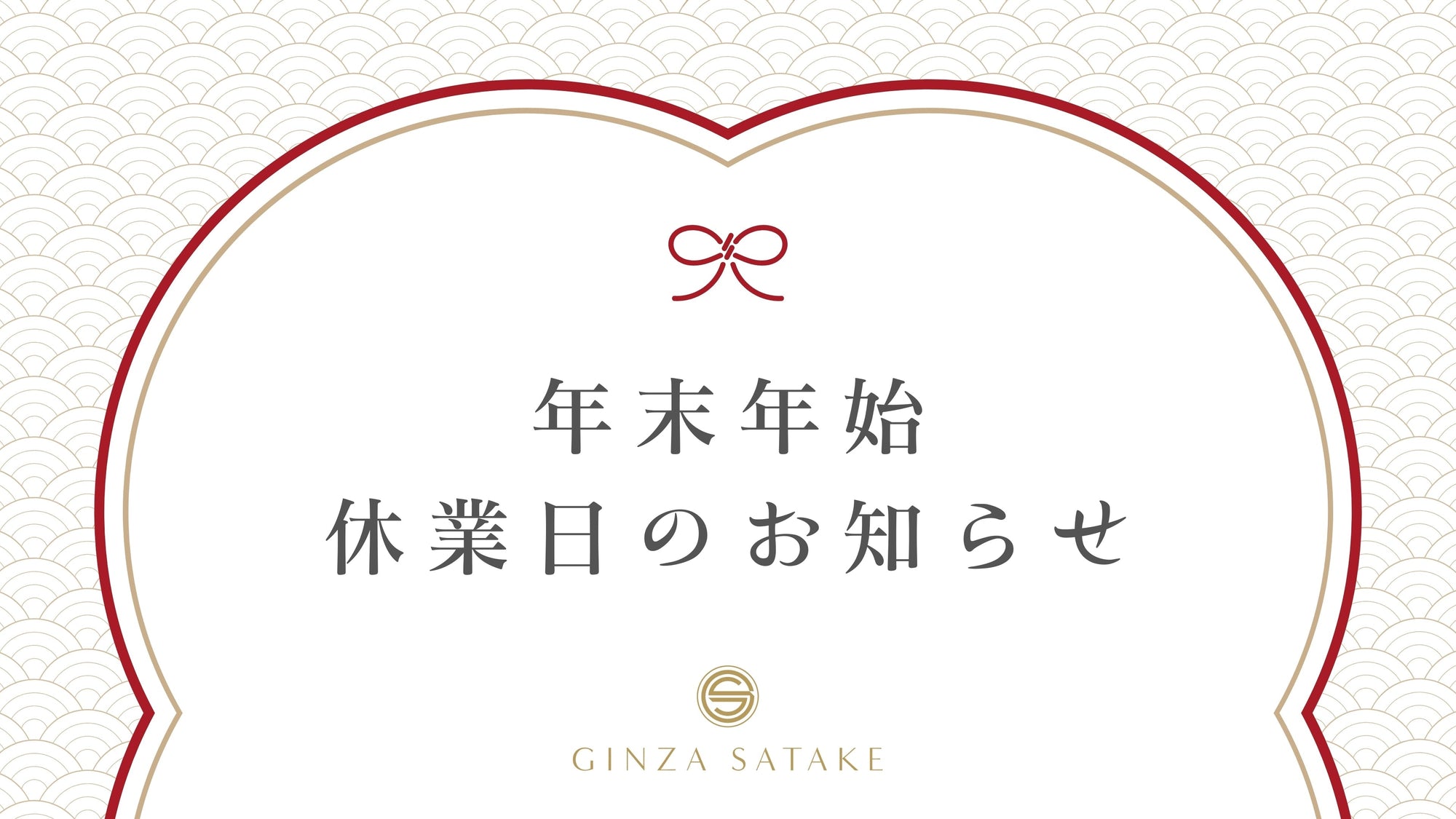 GINZA SATAKE｜年末年始休業のお知らせ