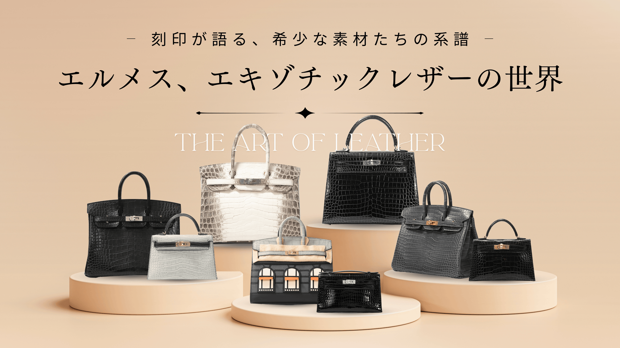 エルメス、エキゾチックレザーの世界