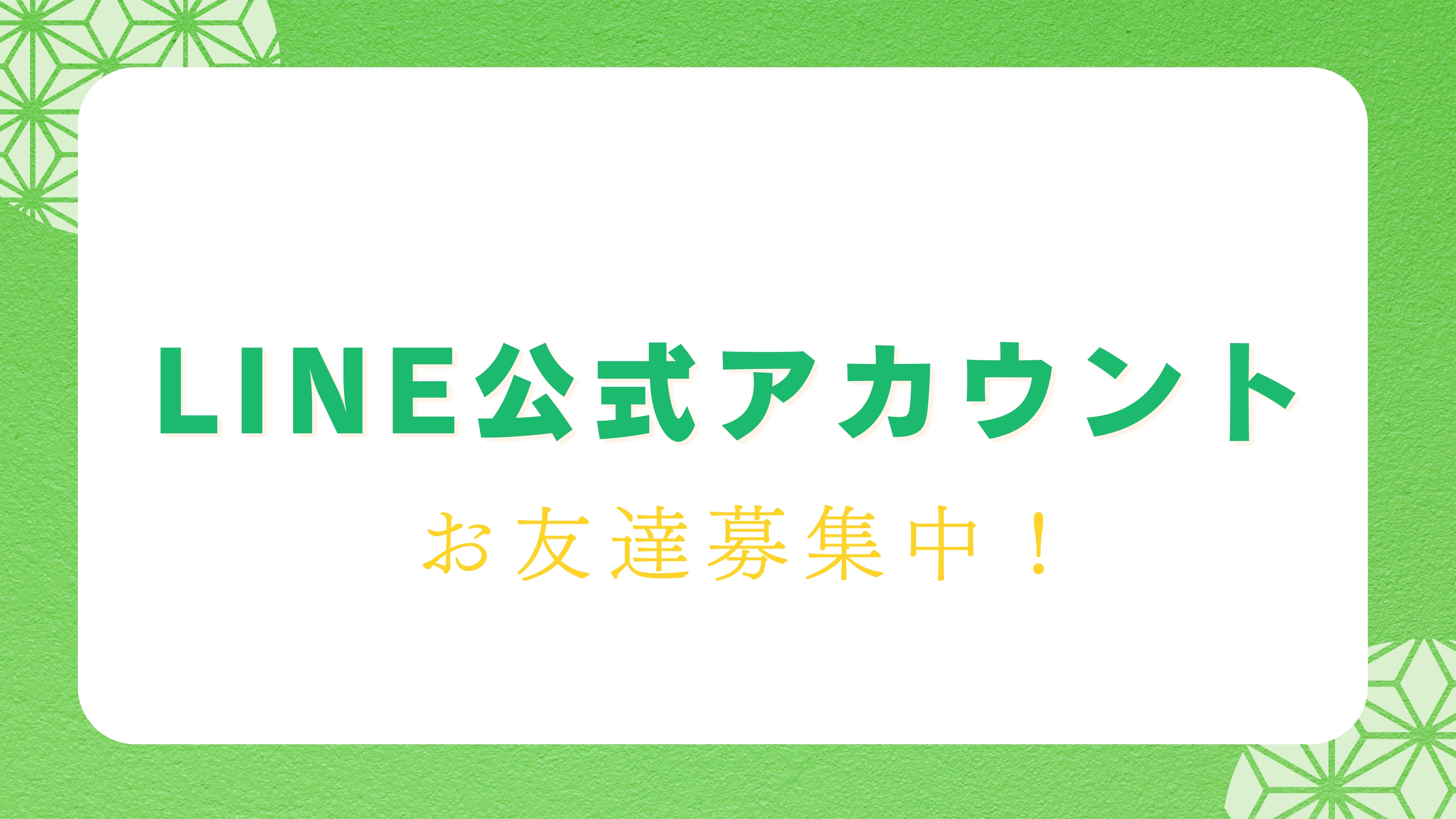 LINE公式アカウントを開始 – GINZA SATAKE