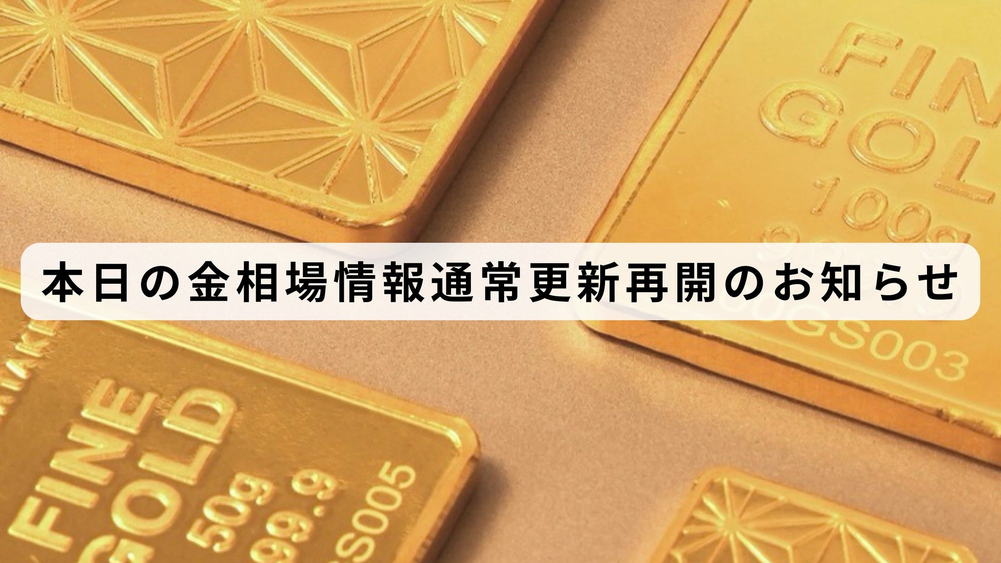 【お知らせ】「本日の金相場情報」通常更新再開のお知らせ