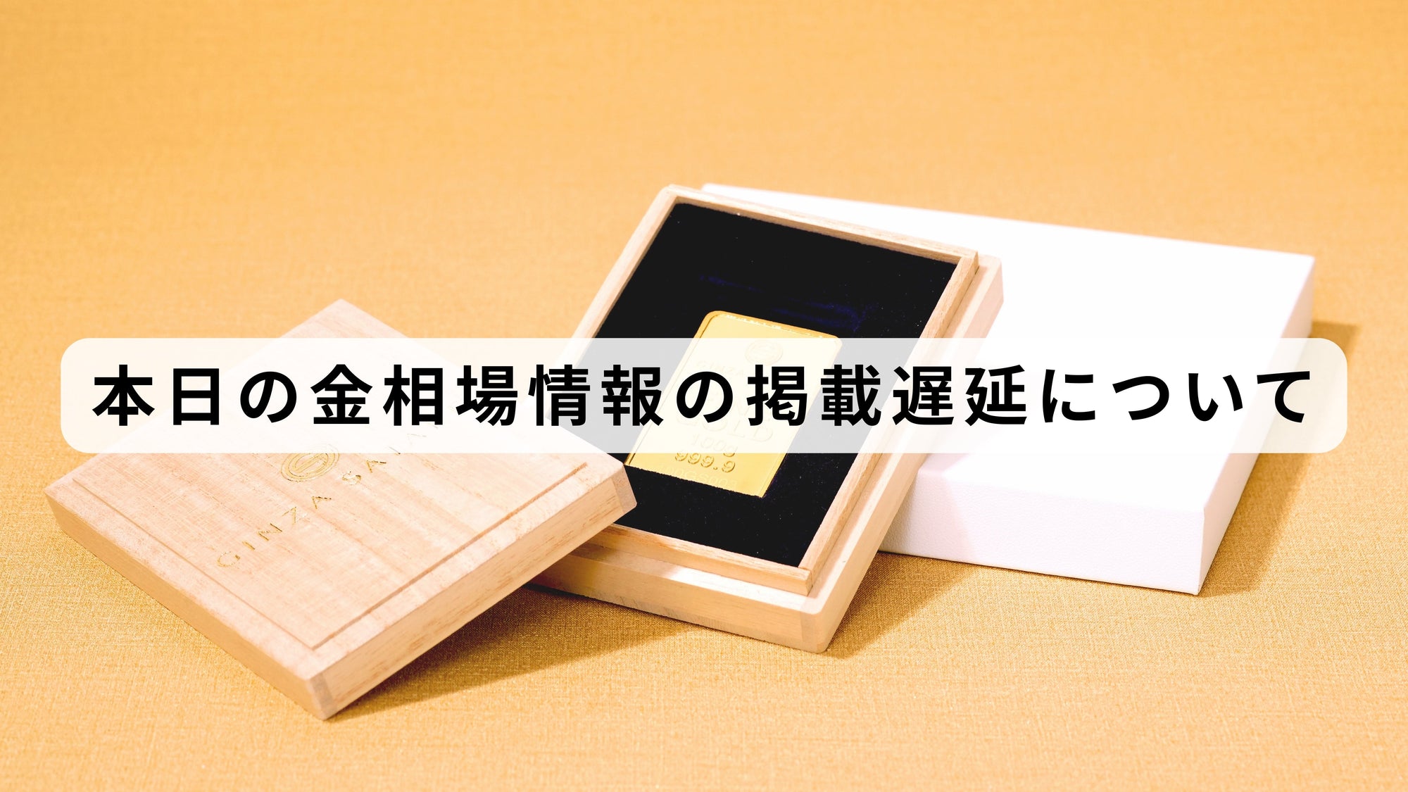 【更新再開済み】「本日の金相場情報」の掲載遅延について