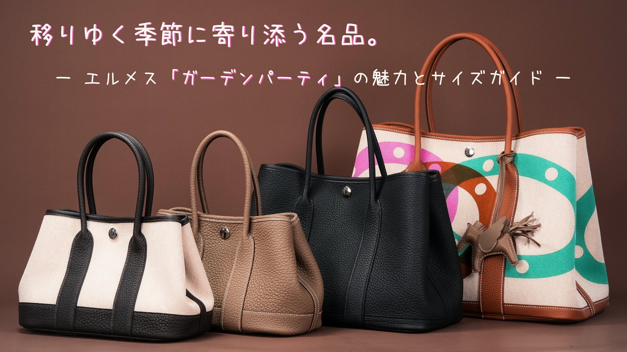 移りゆく季節に寄り添う名品。 エルメス「ガーデンパーティ」の魅力とサイズガイド