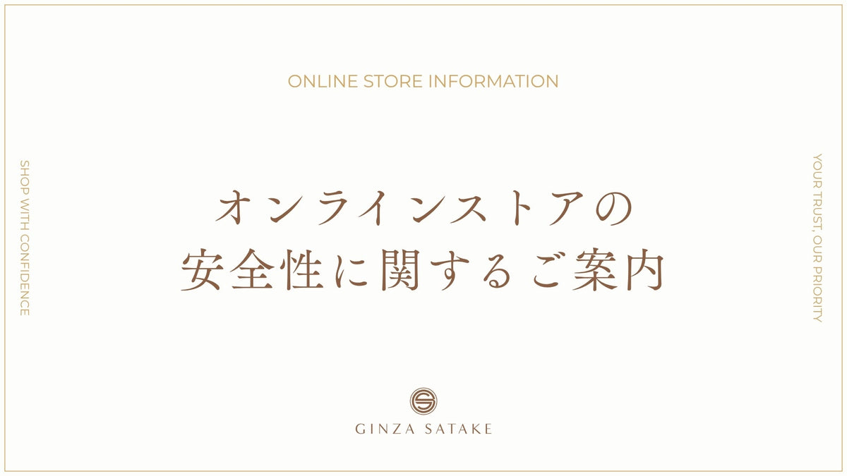 オンラインストアの安全性に関するご案内