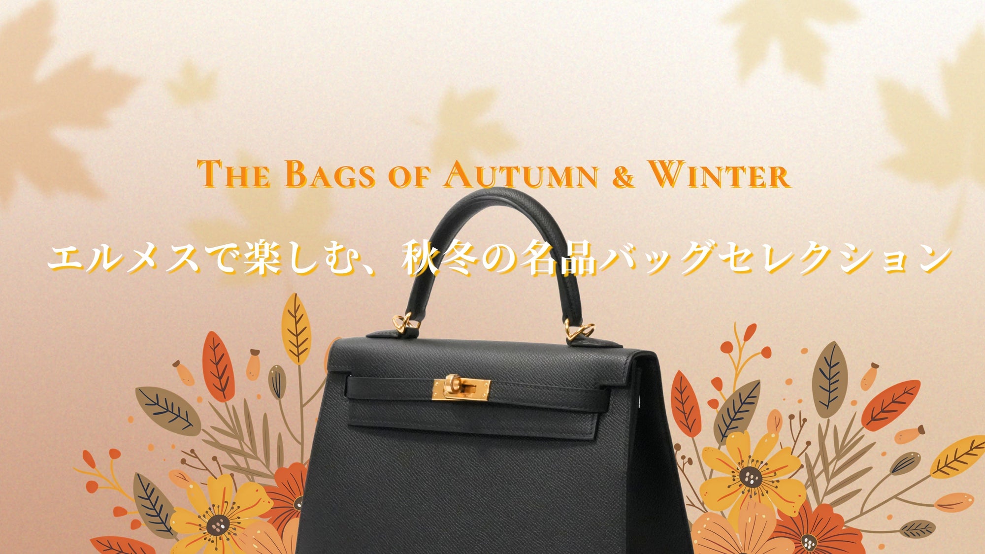 エルメスで楽しむ、秋冬の名品バッグセレクション